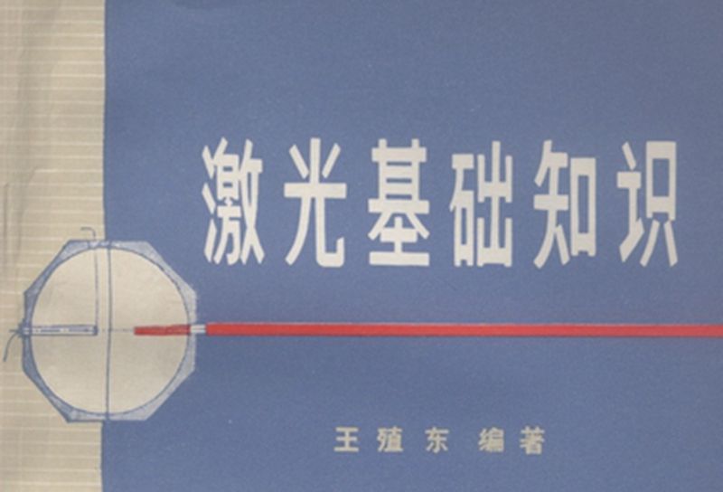 雷射基礎知識