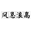 風急浪高