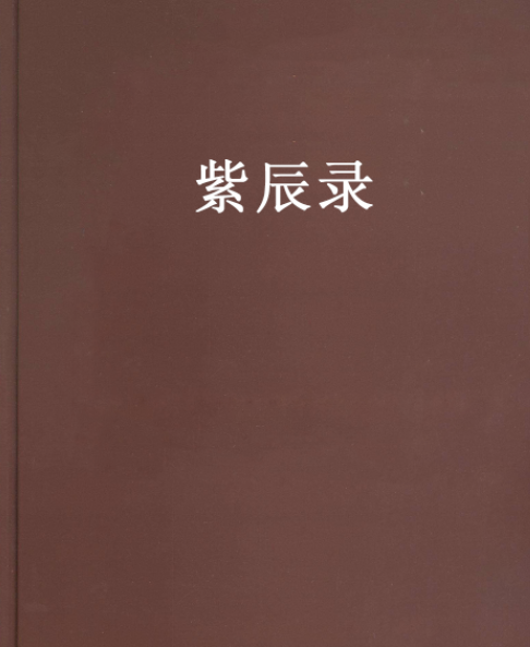 紫辰錄 紫辰錄