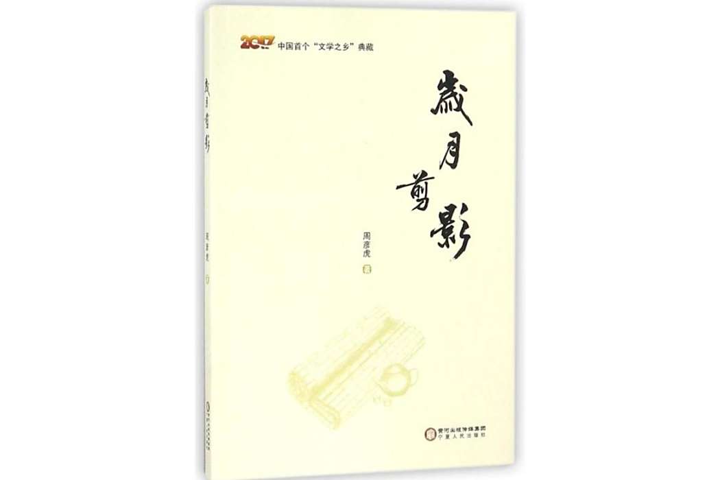 歲月剪影(2017年寧夏人民出版社出版的圖書) 歲月剪影(2017年寧夏人民出版社出版的圖書)