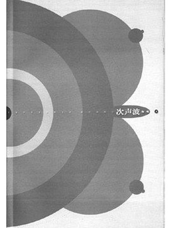 次聲波(2001年狄托出品出版的圖書) 次聲波(2001年狄托出品出版的圖書)