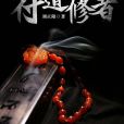 符道修者 符道修者