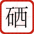 硒(漢語文字) 硒(漢語文字)