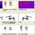 黃哲(歷史人物) 黃哲(歷史人物)