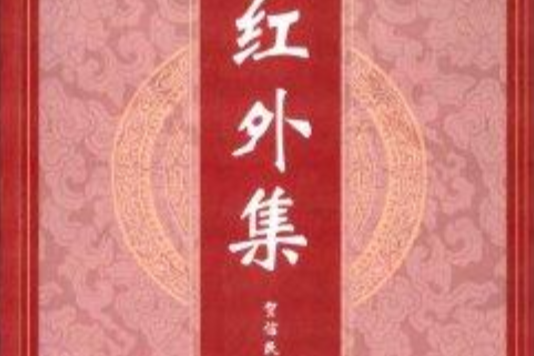 紅外集 紅外集