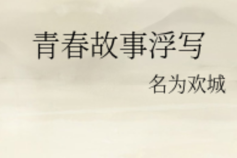 青春故事浮寫 青春故事浮寫
