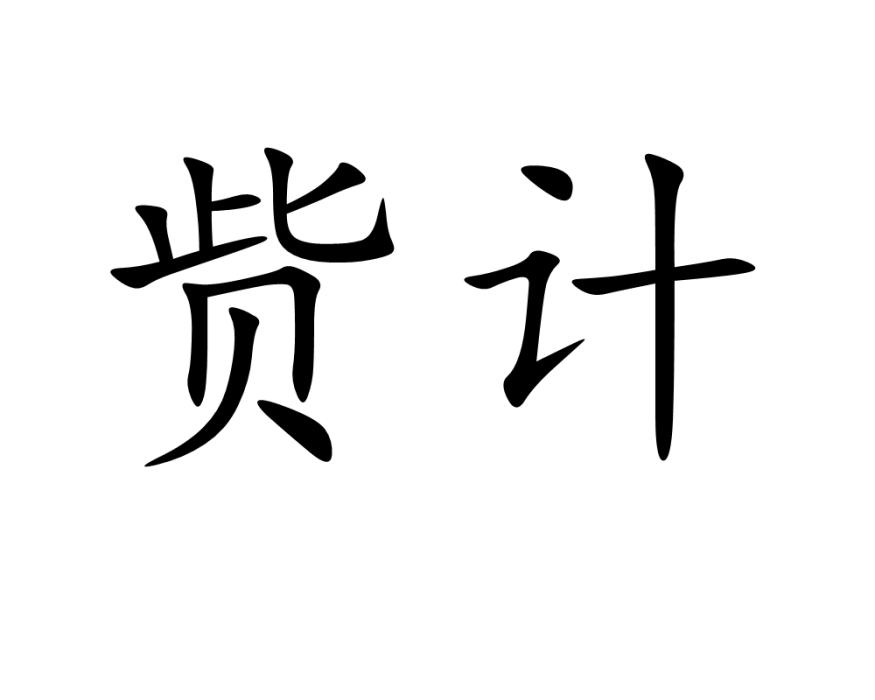 貲計 貲計