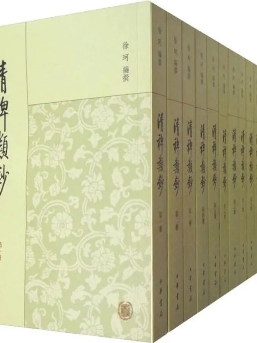 清稗類鈔(2010年中華書局出版的圖書) 清稗類鈔(2010年中華書局出版的圖書)