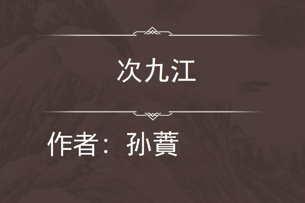 次九江 次九江