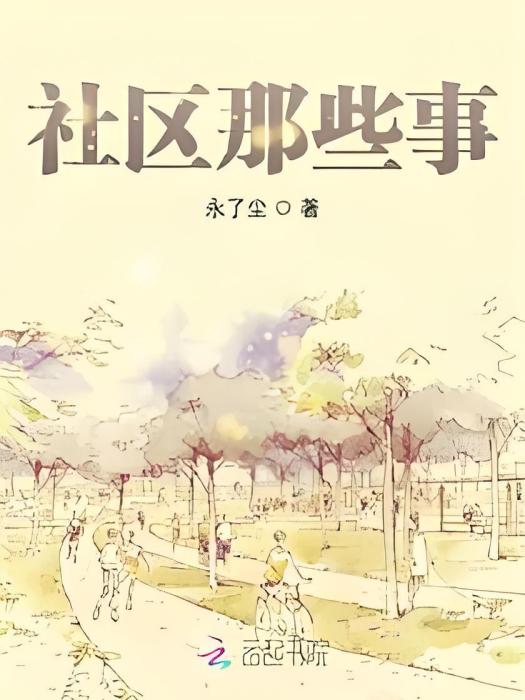 社區那些事 社區那些事