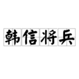 韓信將兵 韓信將兵