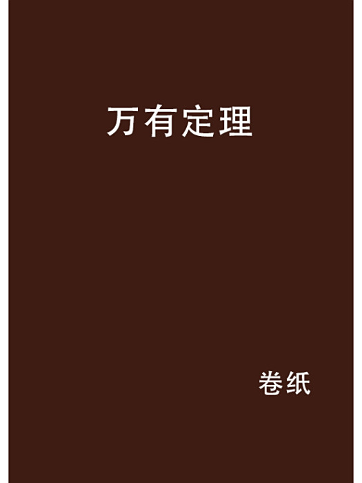 萬有定理 萬有定理