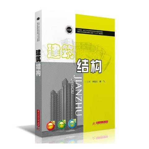 建築結構(2019年華中科技大學出版社出版的圖書) 建築結構(2019年華中科技大學出版社出版的圖書)
