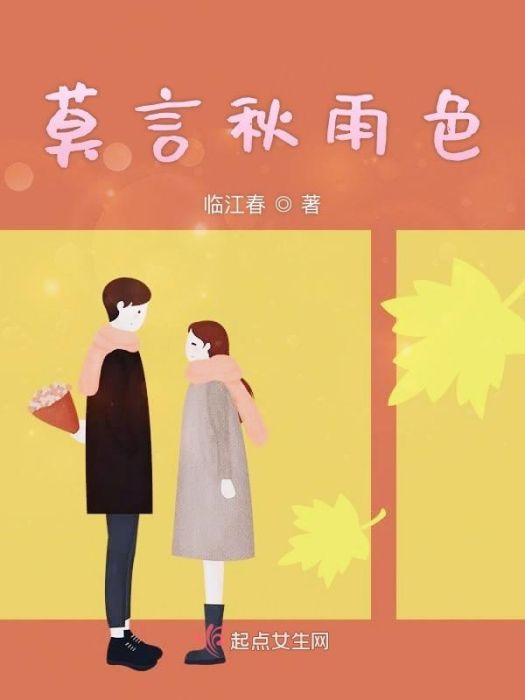 莫言秋雨色 莫言秋雨色