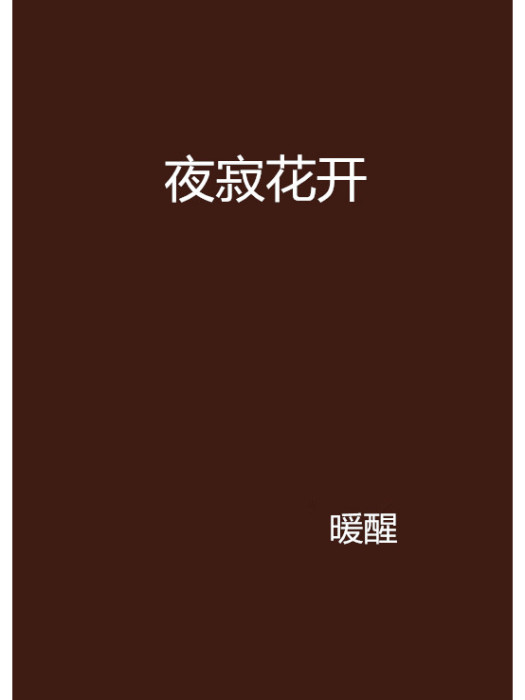 夜寂花開 夜寂花開