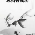 總歸會成功 總歸會成功