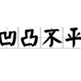 凹凸不平 凹凸不平