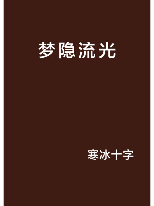 夢隱流光 夢隱流光