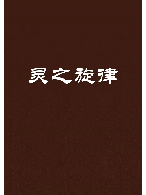 靈之旋律 靈之旋律
