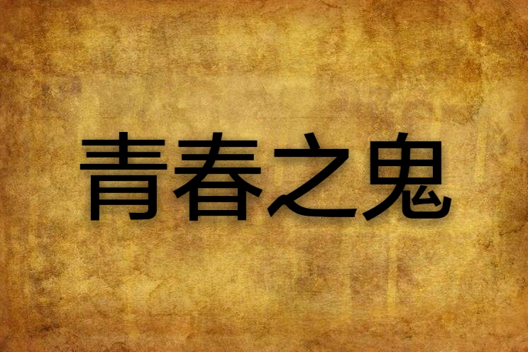 青春之鬼 青春之鬼