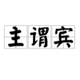 主謂賓 主謂賓