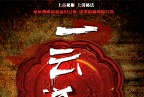 一雲道長 一雲道長
