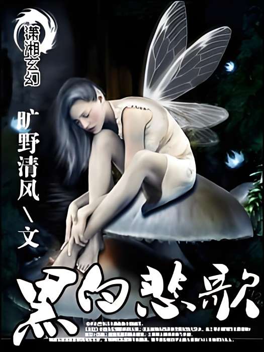 黑白悲歌