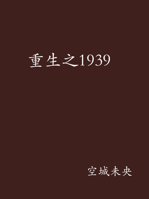 重生之1939 重生之1939