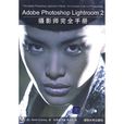 Adobe Photoshop Lightroom 2攝影師完全手冊