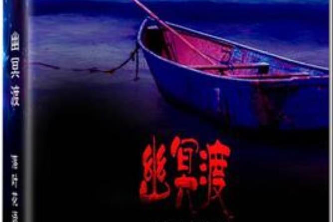 幽冥渡(落葉花語所著小說) 幽冥渡(落葉花語所著小說)