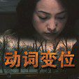 動詞變位(電影) 動詞變位(電影)