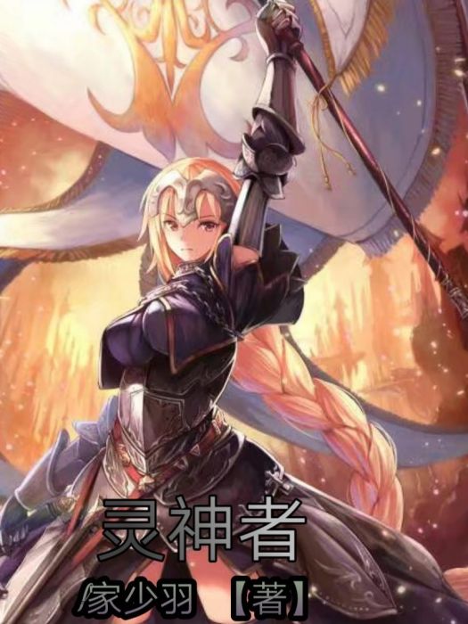 靈神者_d845 靈神者_d845