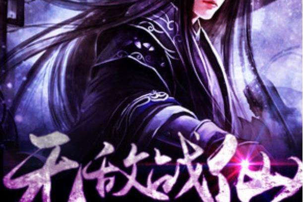 無敵戰仙(蕭匡所著小說) 無敵戰仙(蕭匡所著小說)