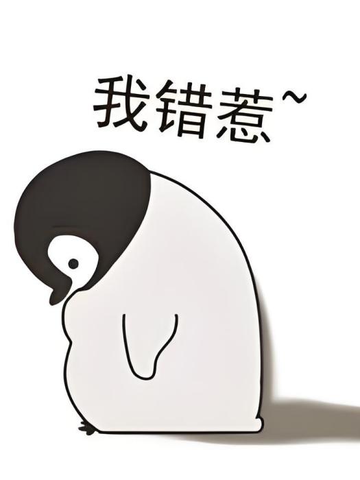 我錯惹 我錯惹