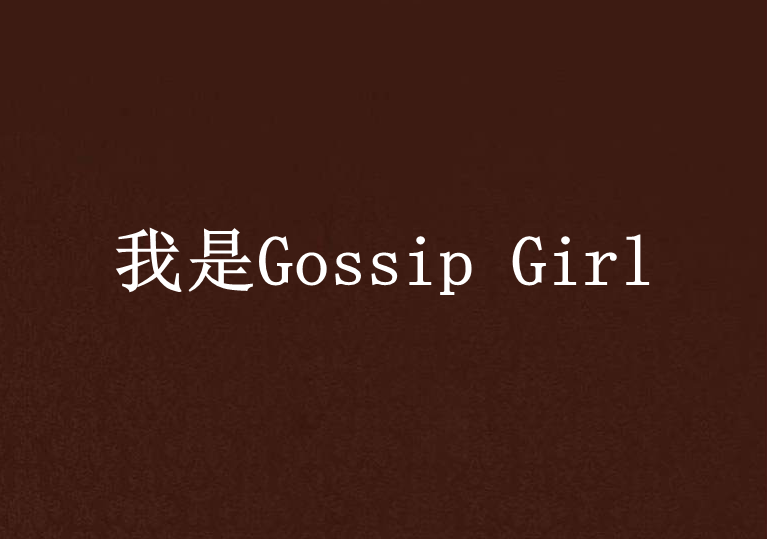 我是Gossip Girl