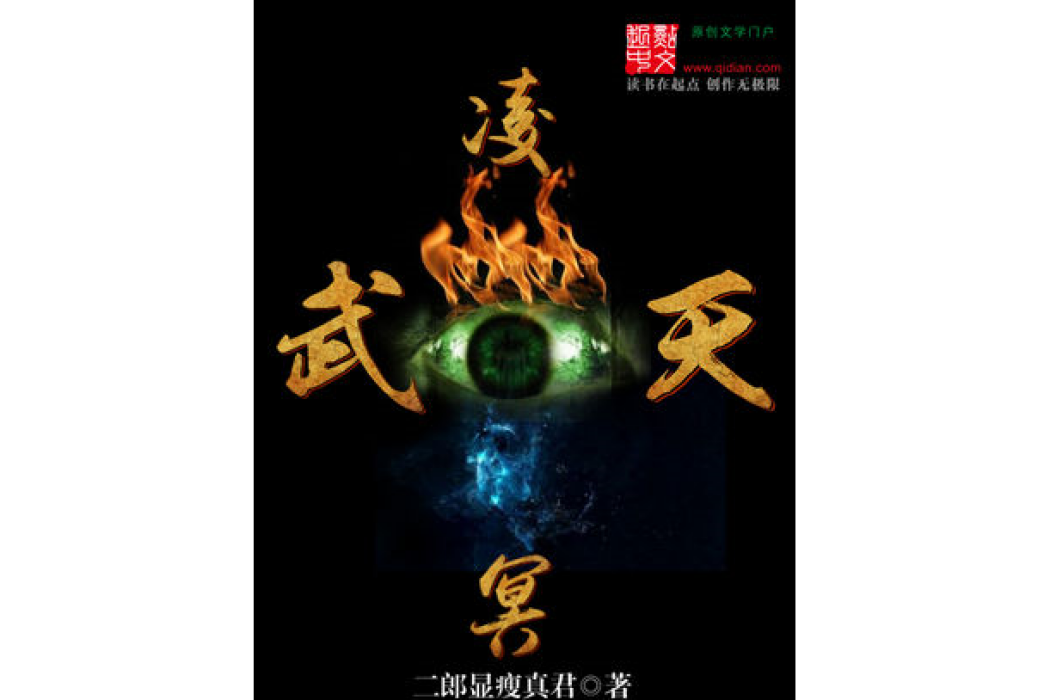 武凌冥天 武凌冥天