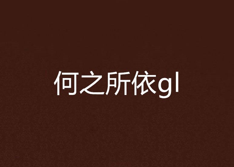 何之所依gl 何之所依gl