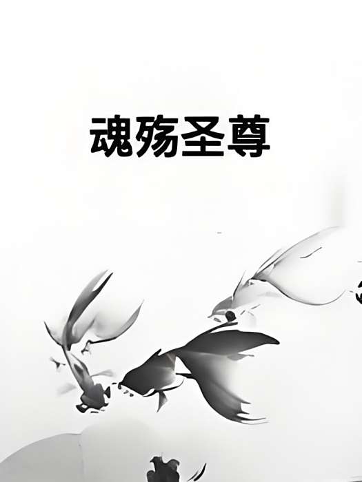 魂殤聖尊 魂殤聖尊
