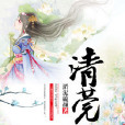 清莞 清莞