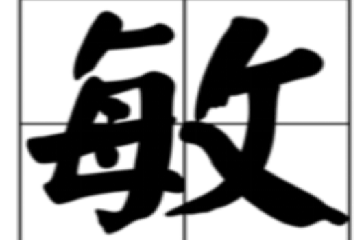敏(漢字)