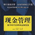 現金管理 現金管理
