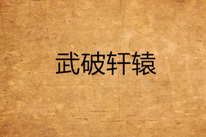 武破軒轅 武破軒轅