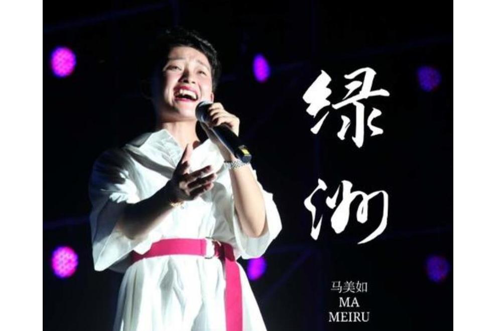 綠洲(馬美如演唱的歌曲) 綠洲(馬美如演唱的歌曲)