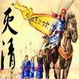 滅清 滅清