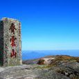 齊雲山(湖南省桂東縣齊雲山)