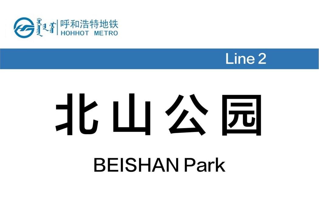 北山公園站(中國內蒙古自治區呼和浩特市境內捷運車站) 北山公園站(中國內蒙古自治區呼和浩特市境內捷運車站)