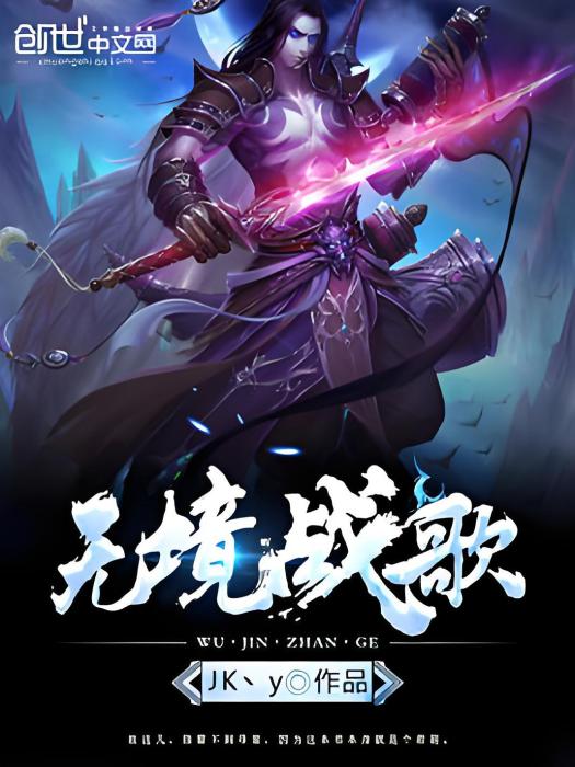 無境戰歌 無境戰歌
