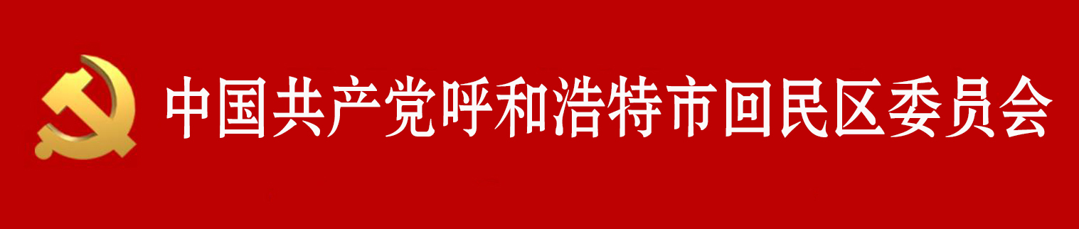 中國共產黨呼和浩特市回民區委員會