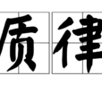 質律 質律