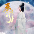 高月(電視劇《秦時明月》女主角) 高月(電視劇《秦時明月》女主角)
